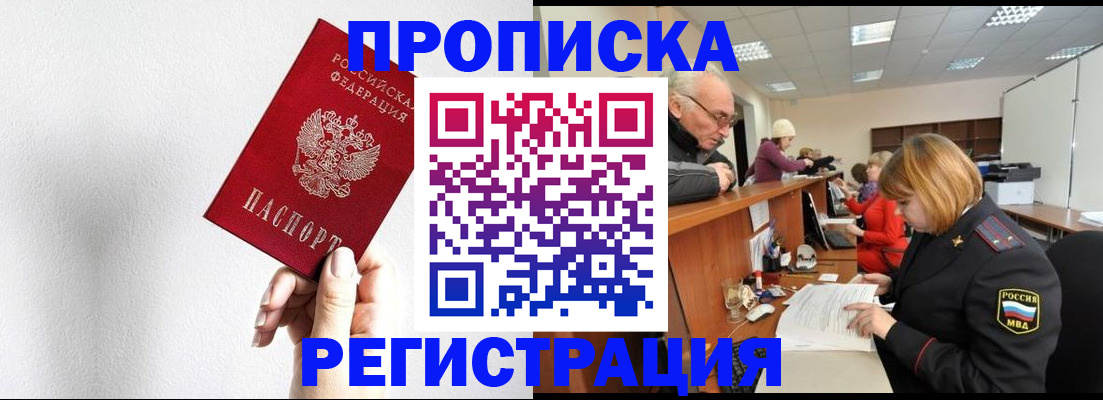 временная регистрация для всех в Асино