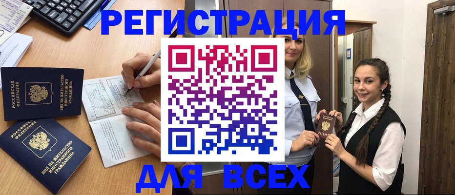временная регистрация в Асино