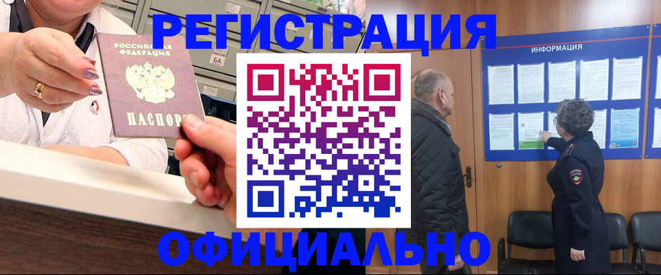 купить прописку в Асино
