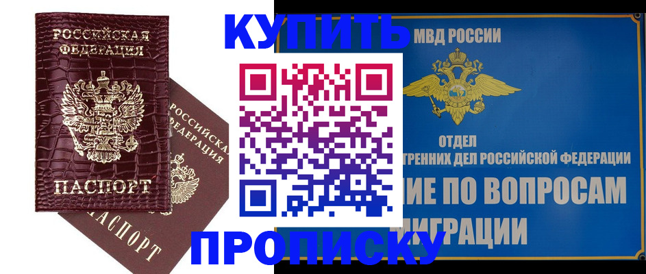 временная регистрация купить в Асино