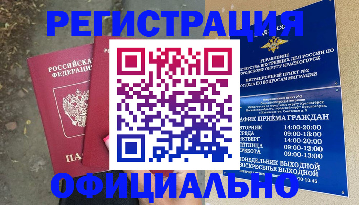 временная регистрация гарантия в Асино